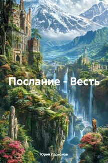 Послание – Весть - Юрий Ларионов