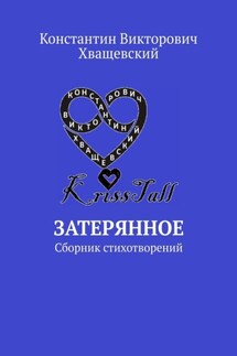 Затерянное. Сборник стихотворений - Константин Хващевский