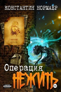 Операция Нежить - Константин Нормаер