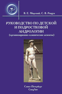 Руководство по детской и подростковой андрологии (организационно-клинические аспекты) - Сергей Владимирович Рищук, Владимир Ефимович Мирский