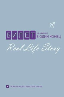 Билет на самолет в один конец - From Cherednychenko Brothers