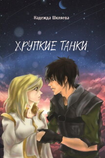 Хрупкие танки - Надежда Шкляева