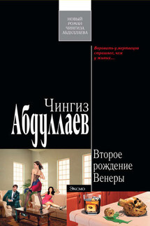 Второе рождение Венеры - Чингиз Абдуллаев
