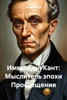 Иммануил Кант: Мыслитель эпохи Просвещения - Дьякон Святой