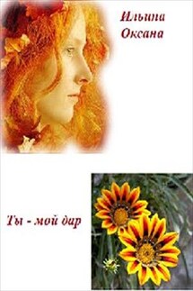 Ты - мой дар - Оксана Ильина