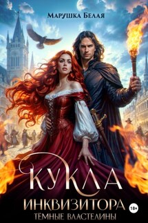 Кукла инквизитора - Марушка Белая