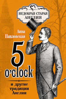 5 O'clock и другие традиции Англии - Анна Павловская