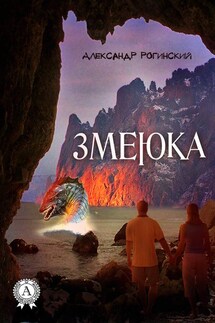 Змеюка - Александр Рогинский