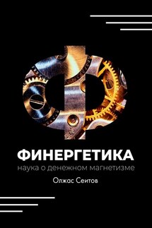 Финергетика. Наука о денежном магнетизме