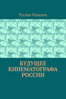 Будущее кинематографа России - Руслан Ишалин