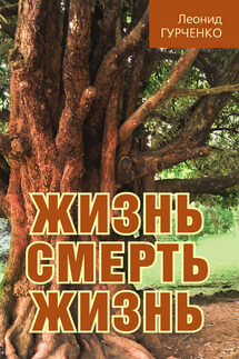 Жизнь – смерть – жизнь - Леонид Гурченко