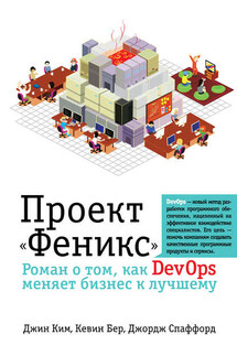Проект «Феникс». Роман о том, как DevOps меняет бизнес к лучшему - Джордж Спаффорд, Джин Ким