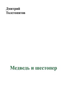 Медведь и шестопер - Дмитрий Толстопятов