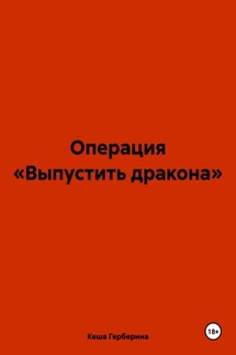 Операция «Выпустить дракона» - Кеша Герберина