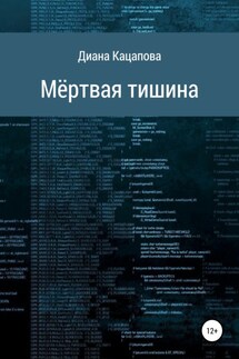 Мёртвая тишина - Диана Кацапова
