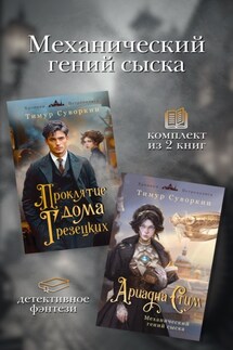 Механический гений сыска. Комплект из 2 книг - Тимур Суворкин