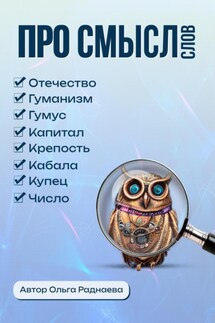 Про смысл слов - Раднаева Ольга Иннокентьевна