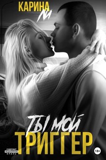 Ты мой триггер - Ли Карина