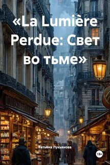 «La Lumière Perdue: Свет во тьме» - Татьяна Лукьянова