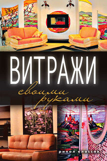 Витражи своими руками - Галина Серикова