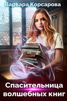 Спасительница волшебных книг - Варвара Корсарова