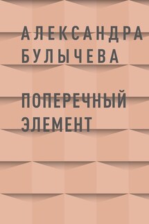 Поперечный элемент - Александра Булычева