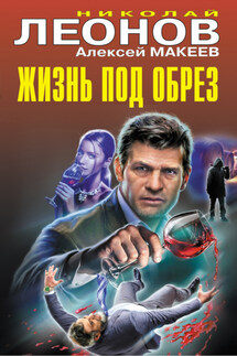 Жизнь под обрез - Николай Иванович Леонов, Алексей Викторович Макеев