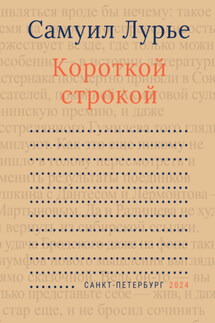 Короткой строкой - Сергей Иванович Князев, Самуил Аронович Лурье