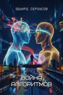 Война алгоритмов - Эдуард Сероусов