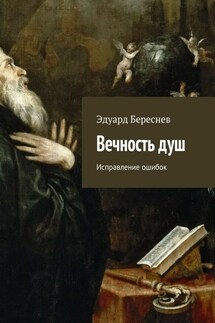Вечность душ. Исправление ошибок - Эдуард Береснев