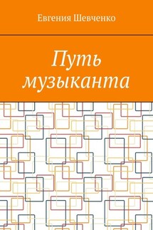 Путь музыканта
