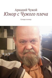 Юмор с Чужого плеча. Сатира и юмор - Аркадий Чужой