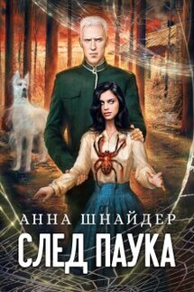След паука. Часть первая - Анна Шнайдер