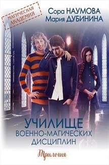 Училище Военно-магических дисциплин. Трилогия - Мария Дубинина