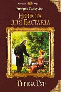 Империя Тигвердов#1. Невеста для бастарда  - Тереза Тур