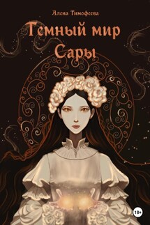 Темный мир Сары - Алена Тимофеева
