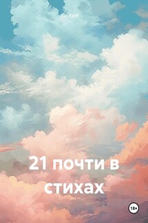 21 почти в стихах - CHY