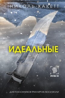 Идеальные - Николь Хакетт