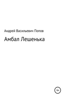 Амбал Лешенька - Андрей Попов