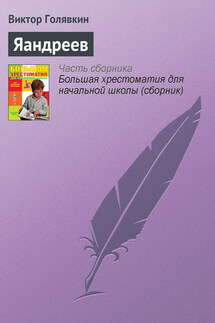 Яандреев - Виктор Голявкин