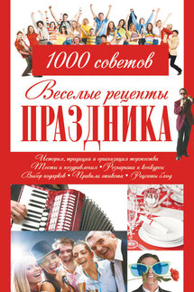 Веселые рецепты праздника. 1000 советов - Игорь Резько