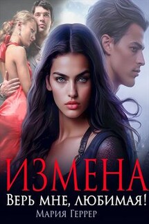 Верь мне, любимая! - Мария Геррер
