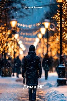 Дима НГ - Евгений Ярочкин