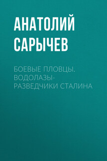Боевые пловцы. Водолазы-разведчики Сталина - Анатолий Сарычев