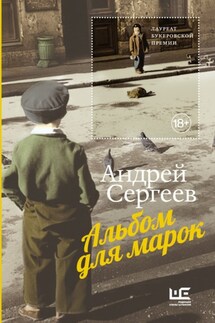Альбом для марок - Андрей Сергеев