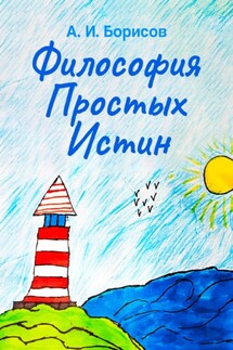 Философия Простых Истин - Антон Борисов