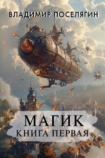 Магик. Книга первая - Владимир Поселягин