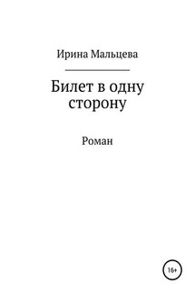 Билет в одну сторону - Ирина Мальцева