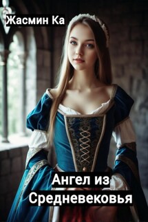 Ангел из Средневековья - Jasmin Ka