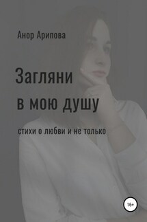 Загляни в мою душу - Анор Арипова